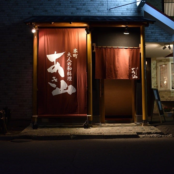 本町大人の和料理あき山相片 函館 居酒屋 Gurunavi 日本美食餐廳指南