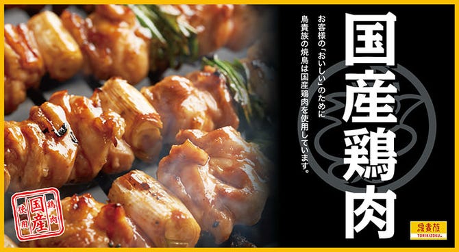 焼鳥屋 鳥貴族 岐阜羽島店 羽島 居酒屋 ぐるなび