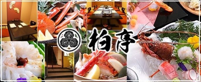 割烹柏亭