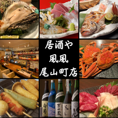 居酒や 風風 尾山町店_◆コース3,300円~宴会、飲み会に