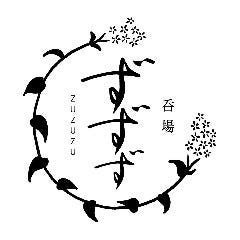 呑場 ずずず