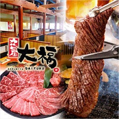 カルビ屋大福 はなみずき通り店