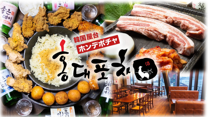 韓国料理 ホンデポチャ 渋谷店 渋谷 韓国料理 ぐるなび