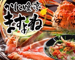 かに喰亭ますよね 