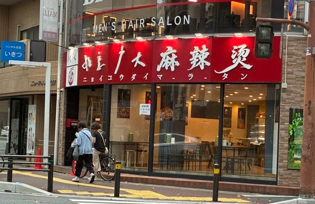 如意広大マーラータン 大橋