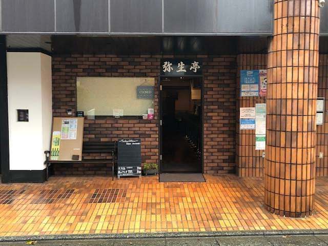 弥生亭
