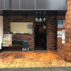 弥生亭