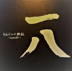 もんじゃ×鉄板 一八 