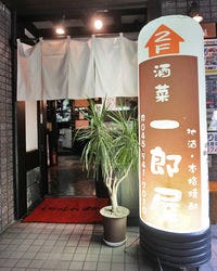 一郎屋 仲町台店 センター北 南 居酒屋 ぐるなび