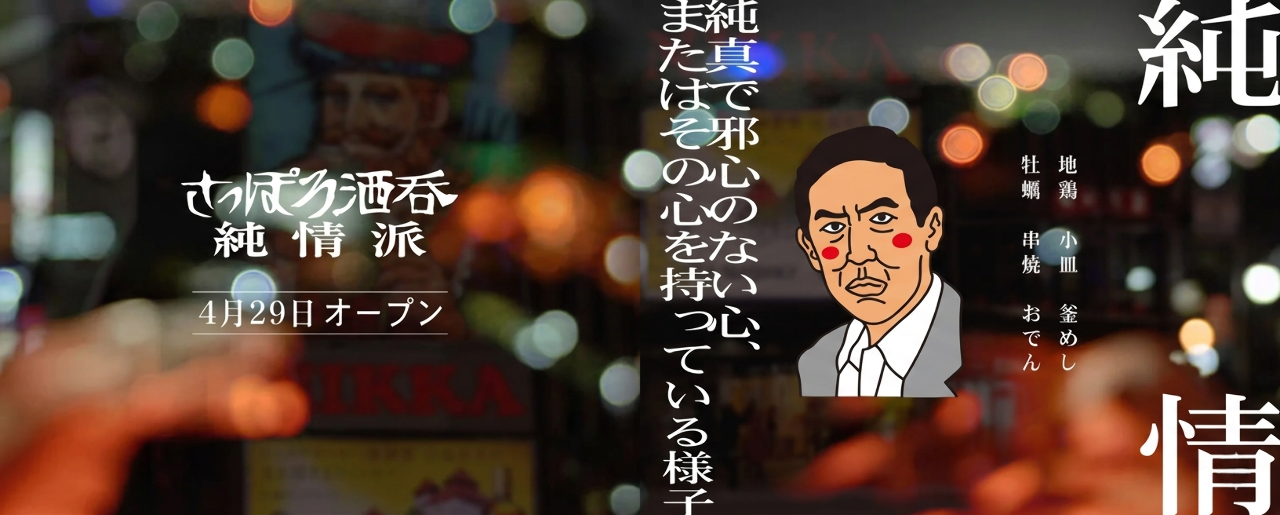 さっぽろ酒呑 純情派のURL1