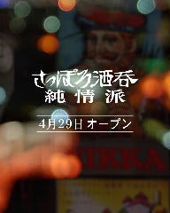 さっぽろ酒呑 純情派