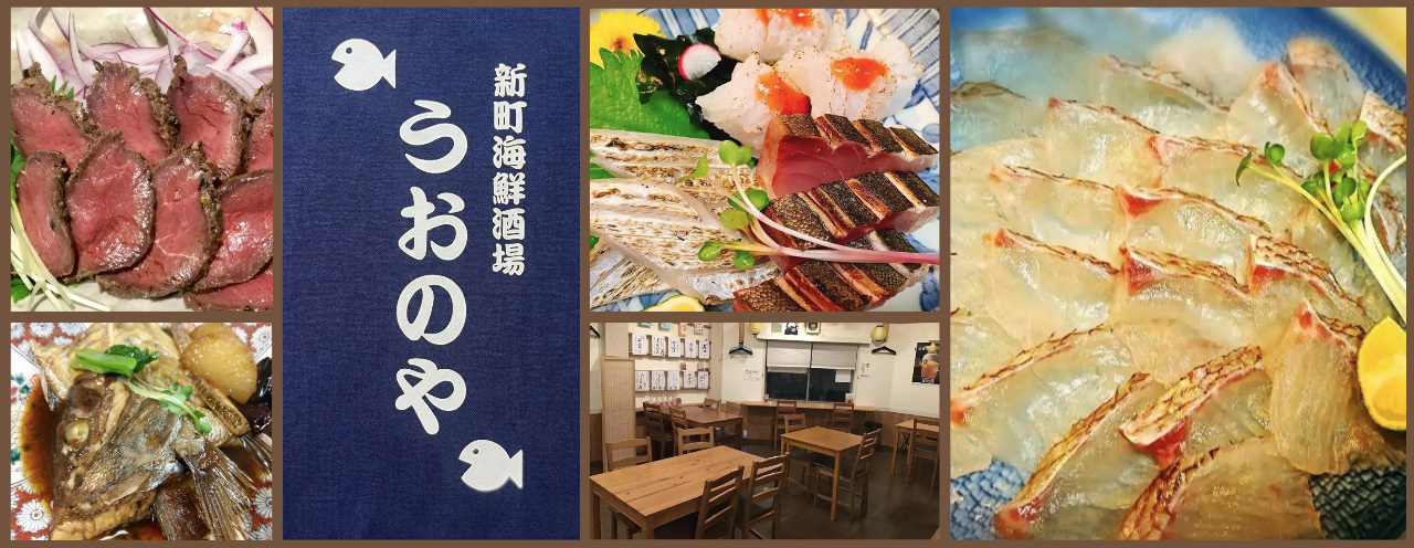 新町海鮮酒場 うおのや