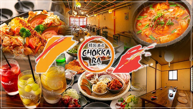 韓国酒場 Chokkara 和歌山市 居酒屋 ぐるなび 韓国酒場 Chokkara 和歌山市 居酒屋 ぐるなび