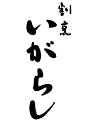 割烹 いがらし