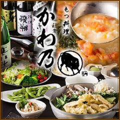 もつ料理 かわ乃 博多店 