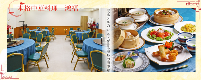 中国料理 鴻福