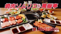 焼肉ソムリエ 萬樹亭