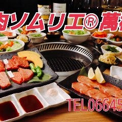 焼肉ソムリエ 萬樹亭 大阪福島店