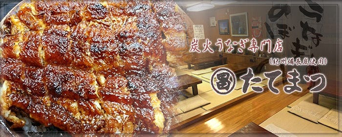 炭焼うなぎ たてまつ