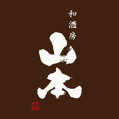 和酒房 山本