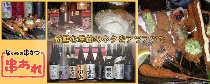 なにわの串かつ 串あれ