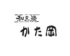 和三條 かた岡