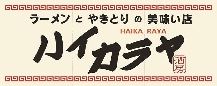 ハイカラヤ