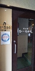 呑み処 ひーちゃん