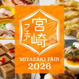 【1/14～4/15】「宮崎フェア」平日ランチ（120分制）