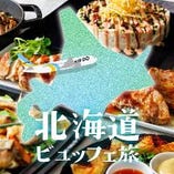 【9/1～11/30】北海道ビュッフェ旅　平日ランチ(120分制)
