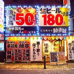 居酒屋革命 酔っ手羽 新橋店