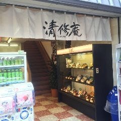 清修庵 清水店