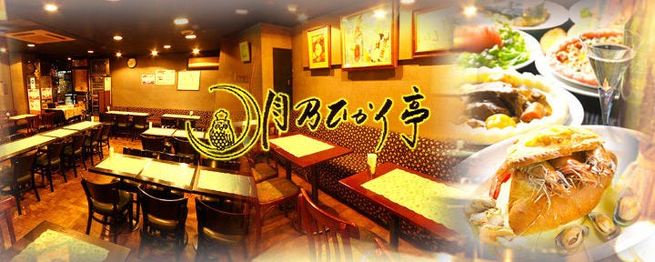 月乃ひかり亭