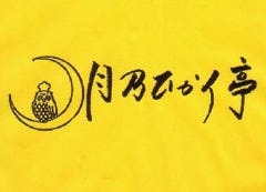月乃ひかり亭