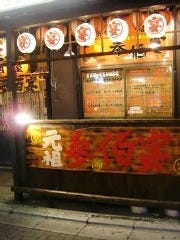 居酒屋 参佰宴 船橋仲通り店