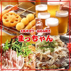 大阪串カツ・お好み焼き まっちゃん 