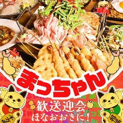 大阪串カツ・お好み焼き まっちゃん 