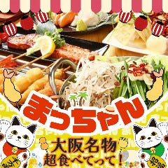 大阪串カツ・お好み焼き まっちゃん