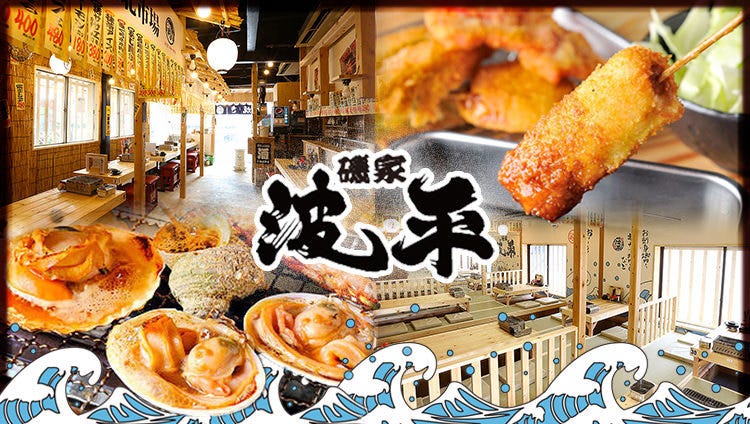 磯家波平 西宮えびす店（西宮/居酒屋） - 楽天ぐるなび
