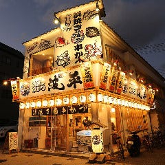 磯家波平 西宮えびす店 