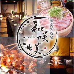 個室居酒屋 和咲美 ‐wasabi‐ 松江店 