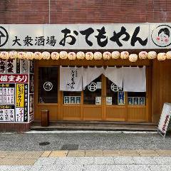 大衆酒場 おてもやん 