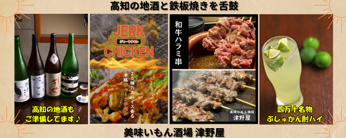 鉄板酒場 津野屋