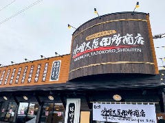 味噌乃屋田所商店 富沢店 