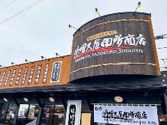 味噌乃屋田所商店 富沢店