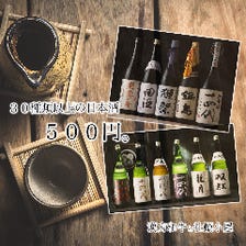 30種類近くの日本酒が一杯５5０円