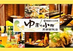 個室居酒屋 ゆずの小町 京都西院店の情報 おでかけルートのご提案 ぷらっと阪急 個室居酒屋 ゆずの小町 京都西院店の情報 おでかけルートのご提案 ぷらっと阪急