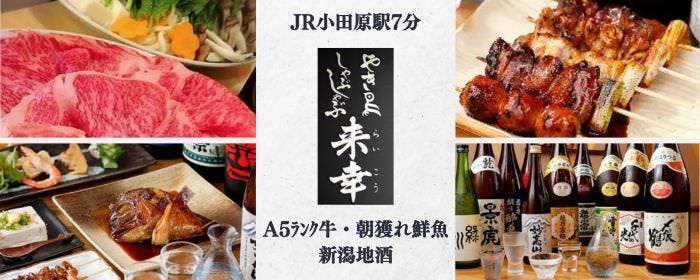 A5ランク牛や朝獲れ旬魚 来幸（らいこう）小田原