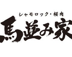 馬並み家 新橋 