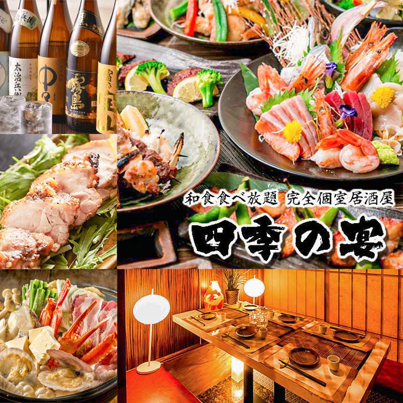 和食食べ放題 個室居酒屋 四季の宴 池袋東口店 池袋 中華料理 地域共通クーポン Goo地図